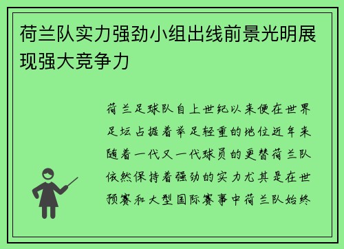 荷兰队实力强劲小组出线前景光明展现强大竞争力