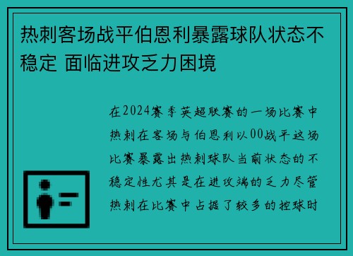 热刺客场战平伯恩利暴露球队状态不稳定 面临进攻乏力困境