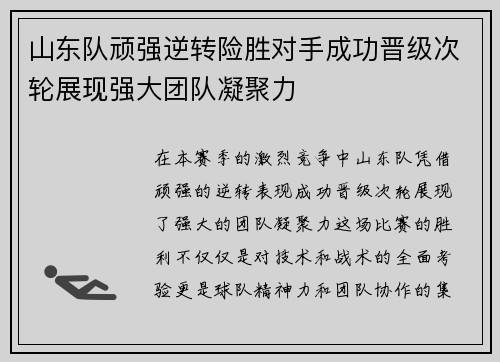 山东队顽强逆转险胜对手成功晋级次轮展现强大团队凝聚力