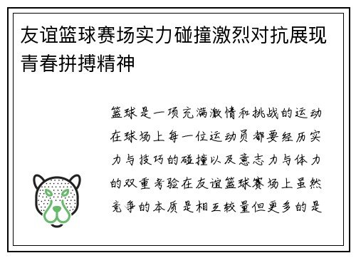 友谊篮球赛场实力碰撞激烈对抗展现青春拼搏精神