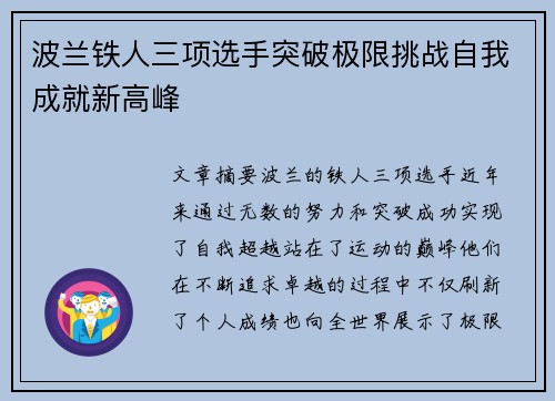 波兰铁人三项选手突破极限挑战自我成就新高峰