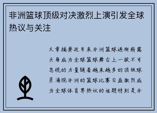 非洲篮球顶级对决激烈上演引发全球热议与关注