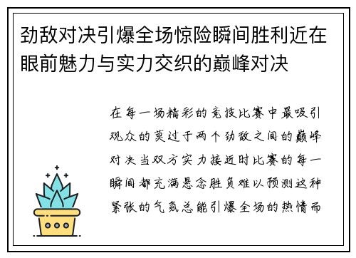 劲敌对决引爆全场惊险瞬间胜利近在眼前魅力与实力交织的巅峰对决
