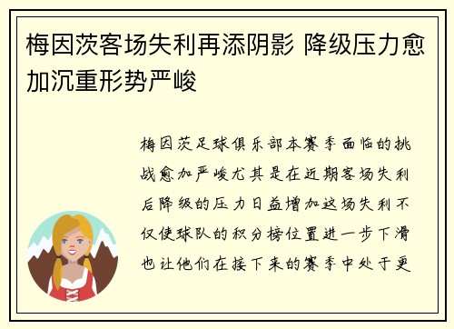 梅因茨客场失利再添阴影 降级压力愈加沉重形势严峻