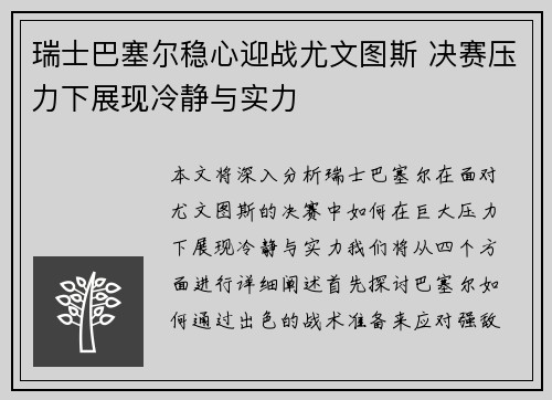 瑞士巴塞尔稳心迎战尤文图斯 决赛压力下展现冷静与实力