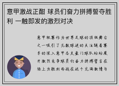 意甲激战正酣 球员们奋力拼搏誓夺胜利 一触即发的激烈对决