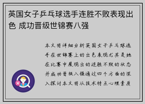 英国女子乒乓球选手连胜不败表现出色 成功晋级世锦赛八强