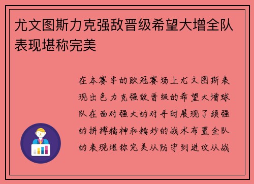 尤文图斯力克强敌晋级希望大增全队表现堪称完美