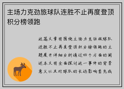 主场力克劲旅球队连胜不止再度登顶积分榜领跑