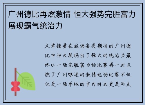广州德比再燃激情 恒大强势完胜富力展现霸气统治力