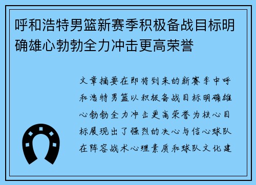 呼和浩特男篮新赛季积极备战目标明确雄心勃勃全力冲击更高荣誉