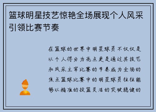 篮球明星技艺惊艳全场展现个人风采引领比赛节奏
