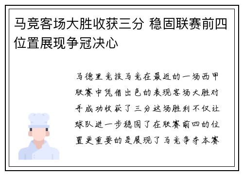 马竞客场大胜收获三分 稳固联赛前四位置展现争冠决心