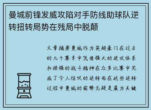 曼城前锋发威攻陷对手防线助球队逆转扭转局势在残局中脱颠