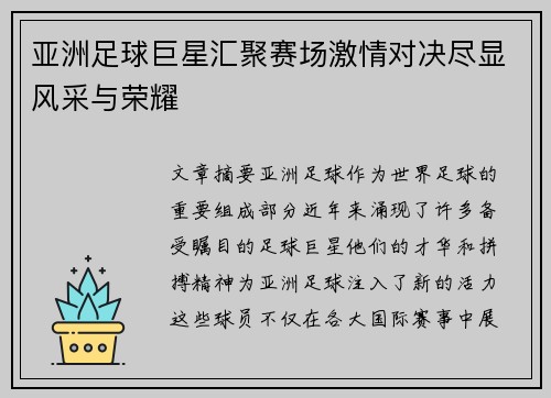 亚洲足球巨星汇聚赛场激情对决尽显风采与荣耀