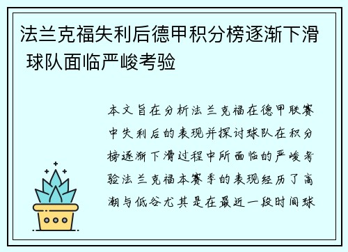 法兰克福失利后德甲积分榜逐渐下滑 球队面临严峻考验