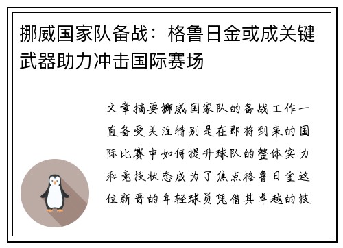 挪威国家队备战：格鲁日金或成关键武器助力冲击国际赛场