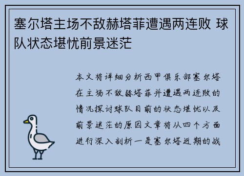 塞尔塔主场不敌赫塔菲遭遇两连败 球队状态堪忧前景迷茫