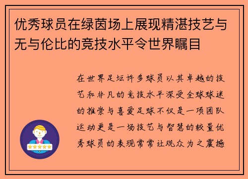 优秀球员在绿茵场上展现精湛技艺与无与伦比的竞技水平令世界瞩目