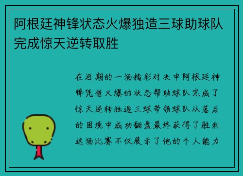 阿根廷神锋状态火爆独造三球助球队完成惊天逆转取胜