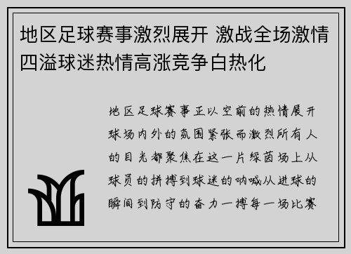 地区足球赛事激烈展开 激战全场激情四溢球迷热情高涨竞争白热化