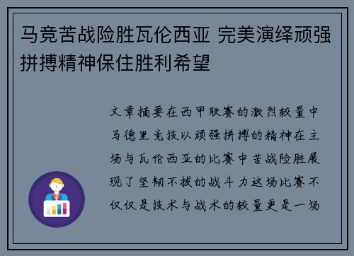 马竞苦战险胜瓦伦西亚 完美演绎顽强拼搏精神保住胜利希望