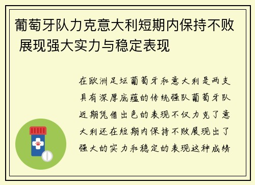葡萄牙队力克意大利短期内保持不败 展现强大实力与稳定表现