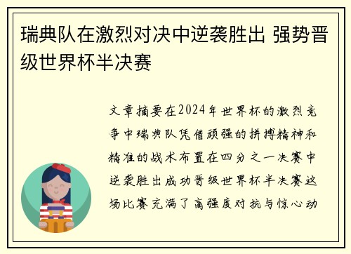 瑞典队在激烈对决中逆袭胜出 强势晋级世界杯半决赛