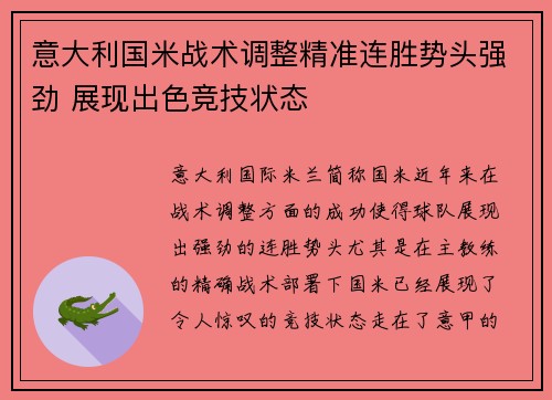 意大利国米战术调整精准连胜势头强劲 展现出色竞技状态