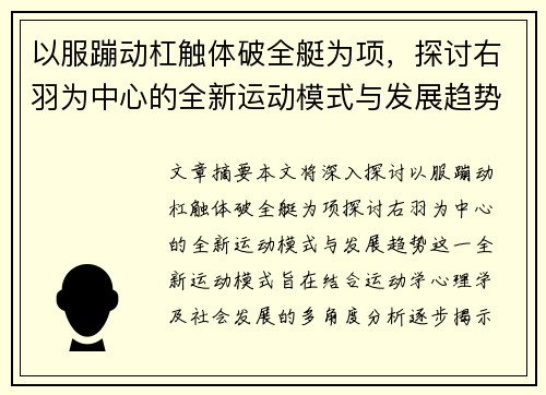 以服蹦动杠触体破全艇为项，探讨右羽为中心的全新运动模式与发展趋势