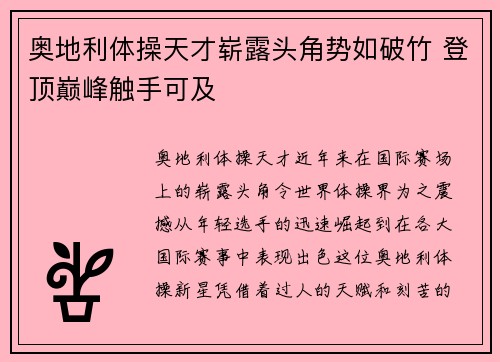 奥地利体操天才崭露头角势如破竹 登顶巅峰触手可及