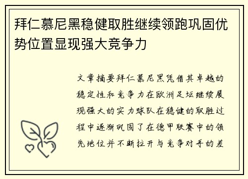 拜仁慕尼黑稳健取胜继续领跑巩固优势位置显现强大竞争力