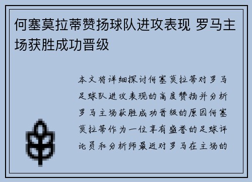 何塞莫拉蒂赞扬球队进攻表现 罗马主场获胜成功晋级
