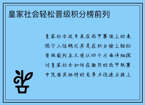 皇家社会轻松晋级积分榜前列
