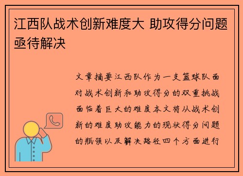 江西队战术创新难度大 助攻得分问题亟待解决