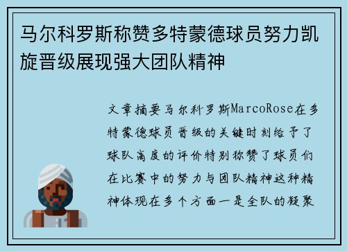 马尔科罗斯称赞多特蒙德球员努力凯旋晋级展现强大团队精神
