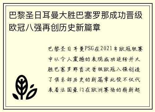 巴黎圣日耳曼大胜巴塞罗那成功晋级欧冠八强再创历史新篇章