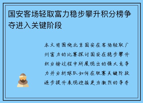 国安客场轻取富力稳步攀升积分榜争夺进入关键阶段