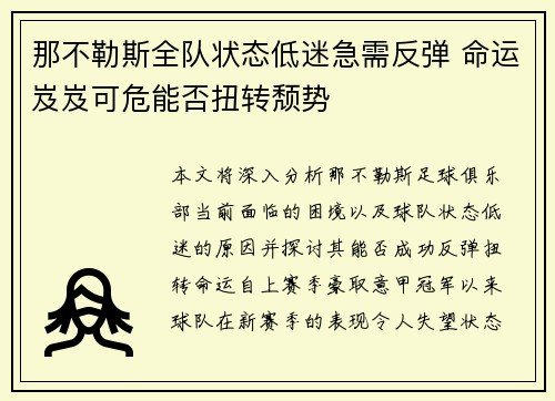 那不勒斯全队状态低迷急需反弹 命运岌岌可危能否扭转颓势
