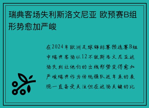 瑞典客场失利斯洛文尼亚 欧预赛B组形势愈加严峻
