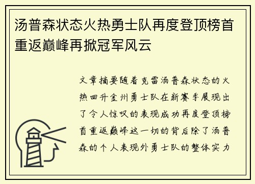 汤普森状态火热勇士队再度登顶榜首重返巅峰再掀冠军风云