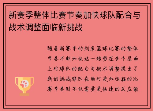 新赛季整体比赛节奏加快球队配合与战术调整面临新挑战