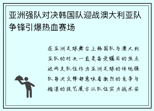 亚洲强队对决韩国队迎战澳大利亚队争锋引爆热血赛场