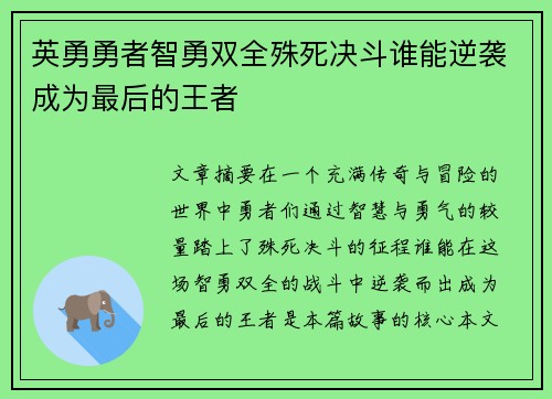 英勇勇者智勇双全殊死决斗谁能逆袭成为最后的王者