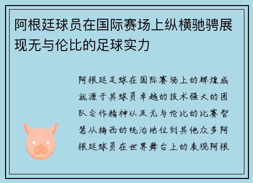阿根廷球员在国际赛场上纵横驰骋展现无与伦比的足球实力