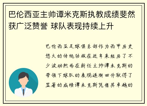 巴伦西亚主帅谭米克斯执教成绩斐然获广泛赞誉 球队表现持续上升