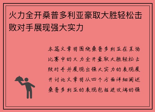 火力全开桑普多利亚豪取大胜轻松击败对手展现强大实力
