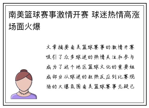 南美篮球赛事激情开赛 球迷热情高涨场面火爆
