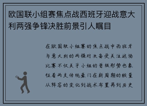 欧国联小组赛焦点战西班牙迎战意大利两强争锋决胜前景引人瞩目