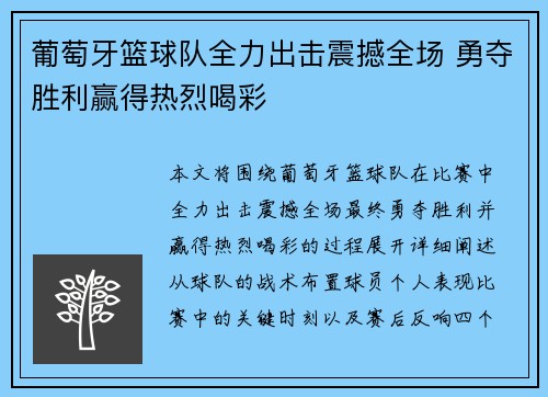 葡萄牙篮球队全力出击震撼全场 勇夺胜利赢得热烈喝彩